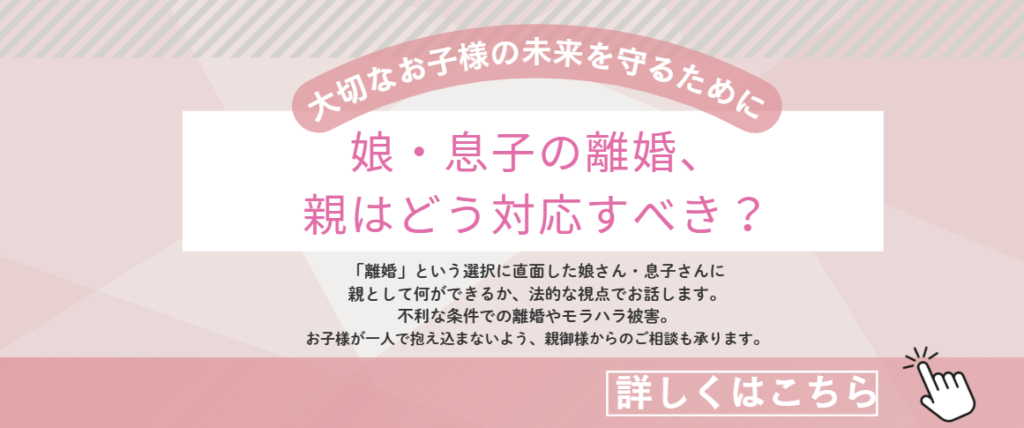 娘・息子の離婚親はどう対応すべき?バナー