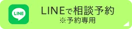 LINEで相談予約 ※予約専用