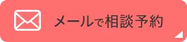 メールで相談予約