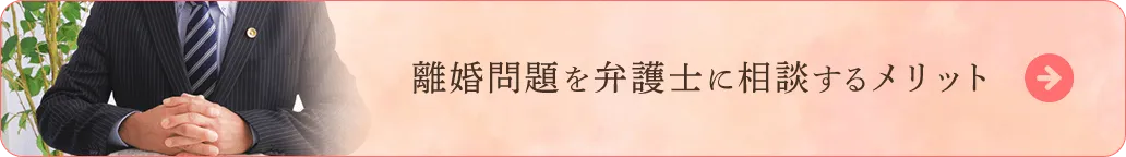 離婚問題を弁護士に相談するメリット