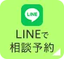 LINEで相談予約