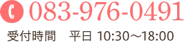 TEL:083-976-0491 受付時間 平日10:30～18:00