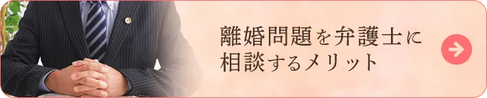 離婚問題を弁護士に相談するメリット